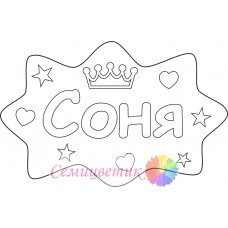 Соня